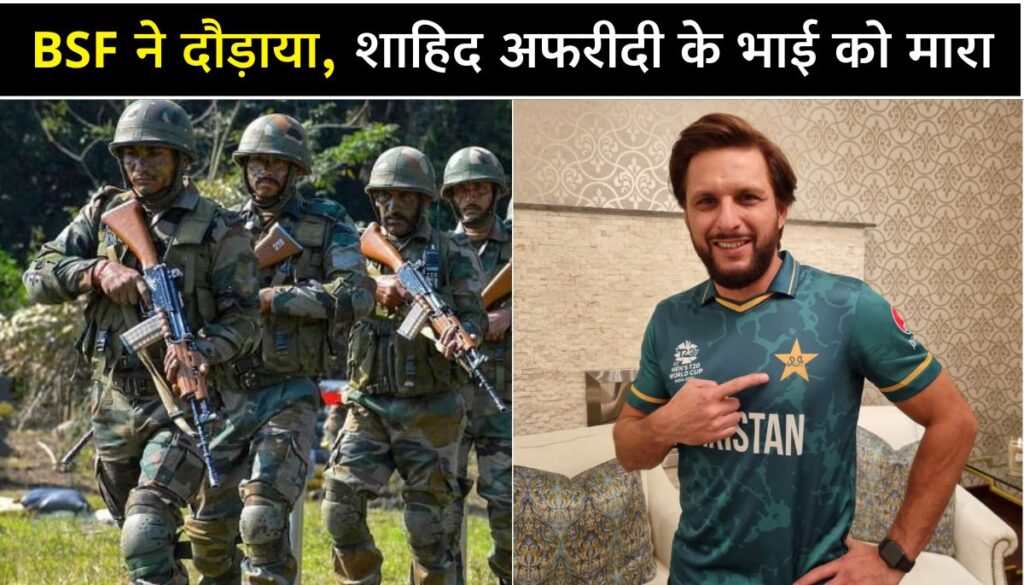जब Shahid Afridi के भाई को BSF ने मारी गोली, बोले - मेरे भाई तो.....