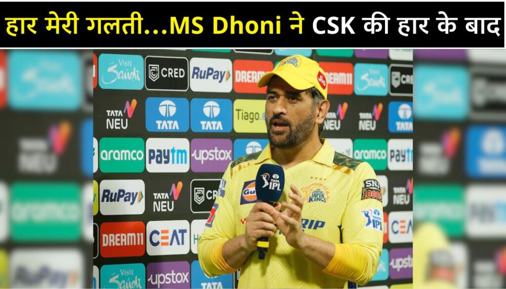 मैं हार का जिम्मेदारी लेता हूं...CSK की हार पर MS Dhoni का दिल छूने वाला बयान