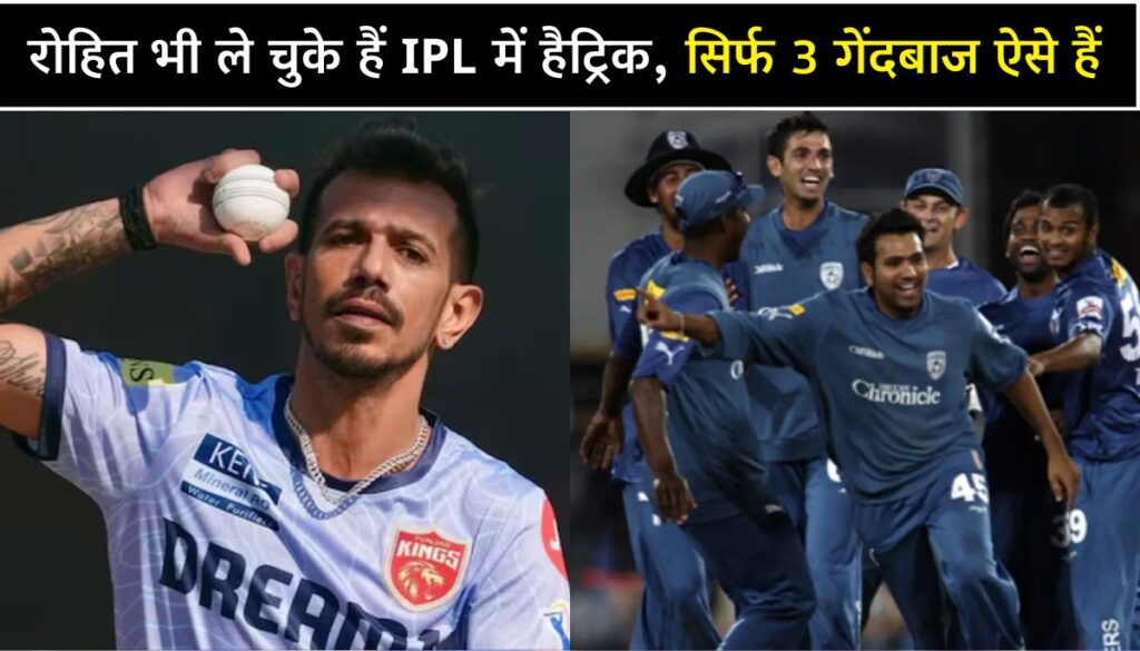 रोहित का भी IPL Hat-trick में नाम, 3 गेंदबाज जिन्होंने दो बार दिखाया दम, जानें कौन