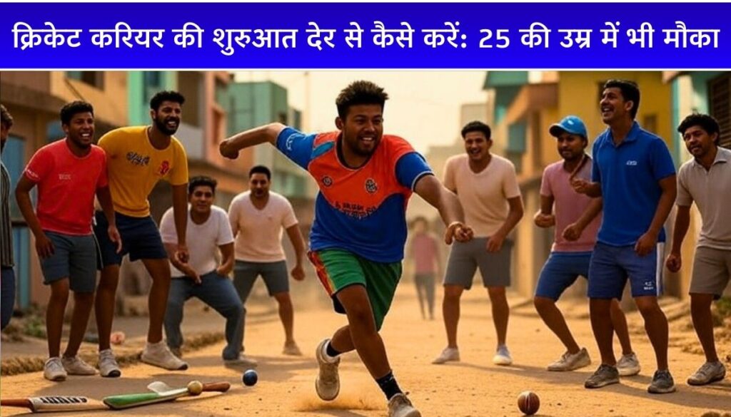 12वीं के बाद या 25 की उम्र में Cricket Career कैसे बनाएँ आसान गाइड