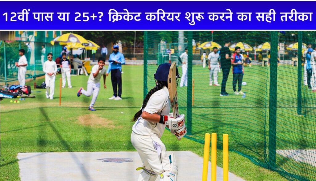 12वीं के बाद या 25 की उम्र में Cricket Career कैसे बनाएँ आसान गाइड