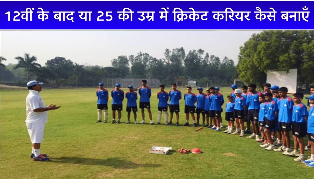 12वीं के बाद या 25 की उम्र में Cricket Career कैसे बनाएँ आसान गाइड