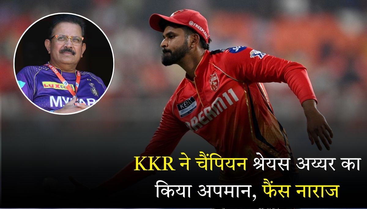 2025 इंडियन प्रीमियर लीग केकेआर ने चैंपियन श्रेयस अय्यर का किया अपमान, फैंस नाराज
