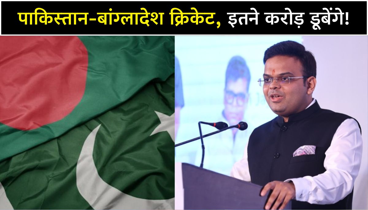 BCCI Boycott करेगी तो बर्बाद हो जाएगा पाकिस्तान-बांग्लादेश क्रिकेट, इतने करोड़ डूबेंगे!