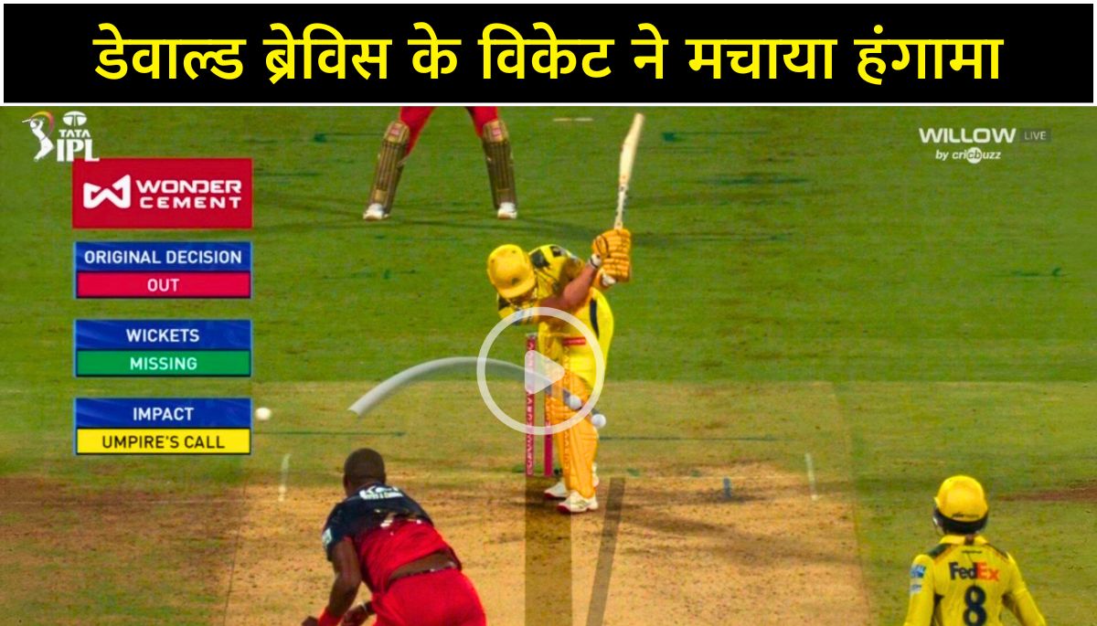 Dewald Brevis wicket controversy डेवाल्ड ब्रेविस के विकेट ने मचाया हंगामा, RCB और CSK फैंस में सोशल मीडिया जंग