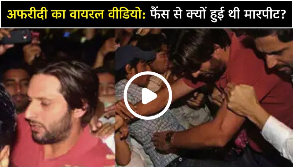 Full Video Shahid Afridi की फैंस से मारपीट, क्रिकेटर ने खोला झगड़े का राज