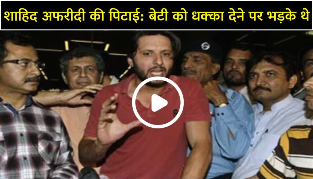 Full Video Shahid Afridi की फैंस से मारपीट, क्रिकेटर ने खोला झगड़े का राज