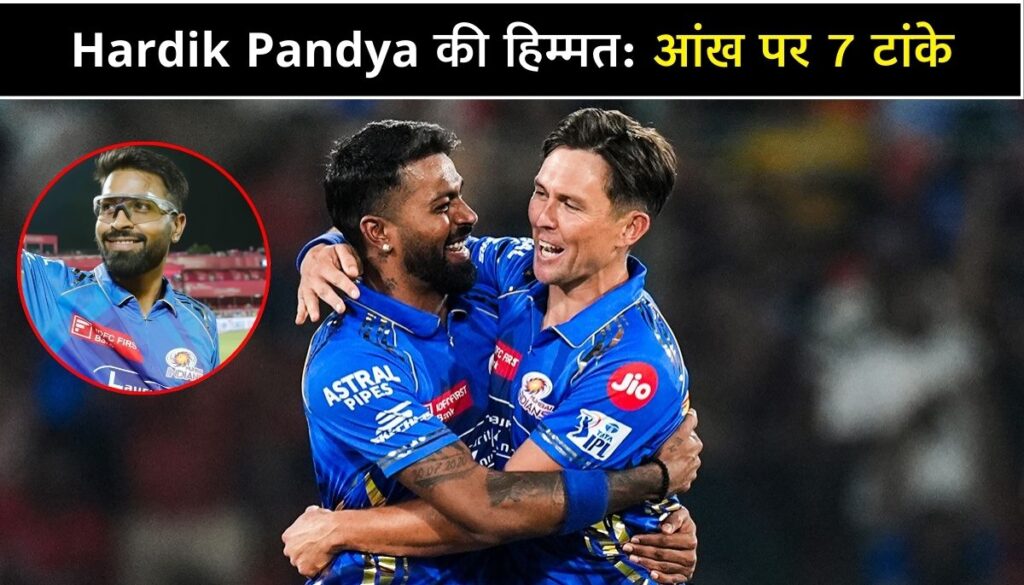 Hardik Pandya की हिम्मत आंख पर 7 टांके, फिर भी खेली दिल जीतने वाली पारी