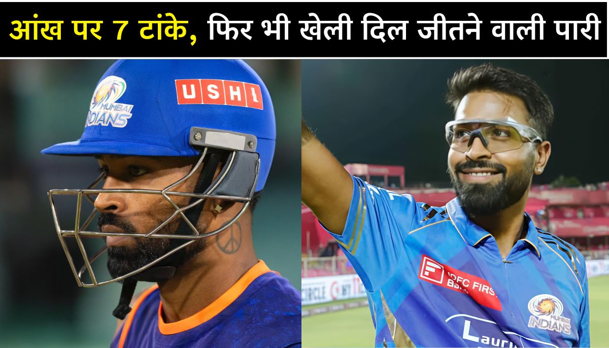 Hardik Pandya की हिम्मत आंख पर 7 टांके, फिर भी खेली दिल जीतने वाली पारी