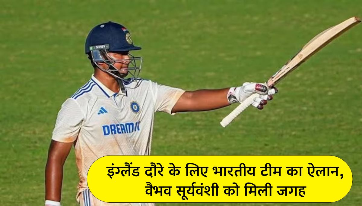 IND vs ENG 2025 इंग्लैंड दौरे के लिए भारतीय टीम तैयार, वैभव सूर्यवंशी को मौका; कप्तान की घोषणा