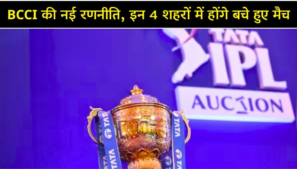 IPL 2025 BCCI की नई रणनीति, इन 4 शहरों में होंगे बचे हुए मैच