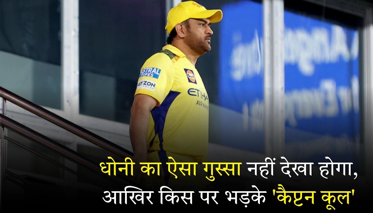 IPL 2025 CSK के धोनी का गुस्सा वायरल, 'कैप्टन कूल' किस पर भड़के