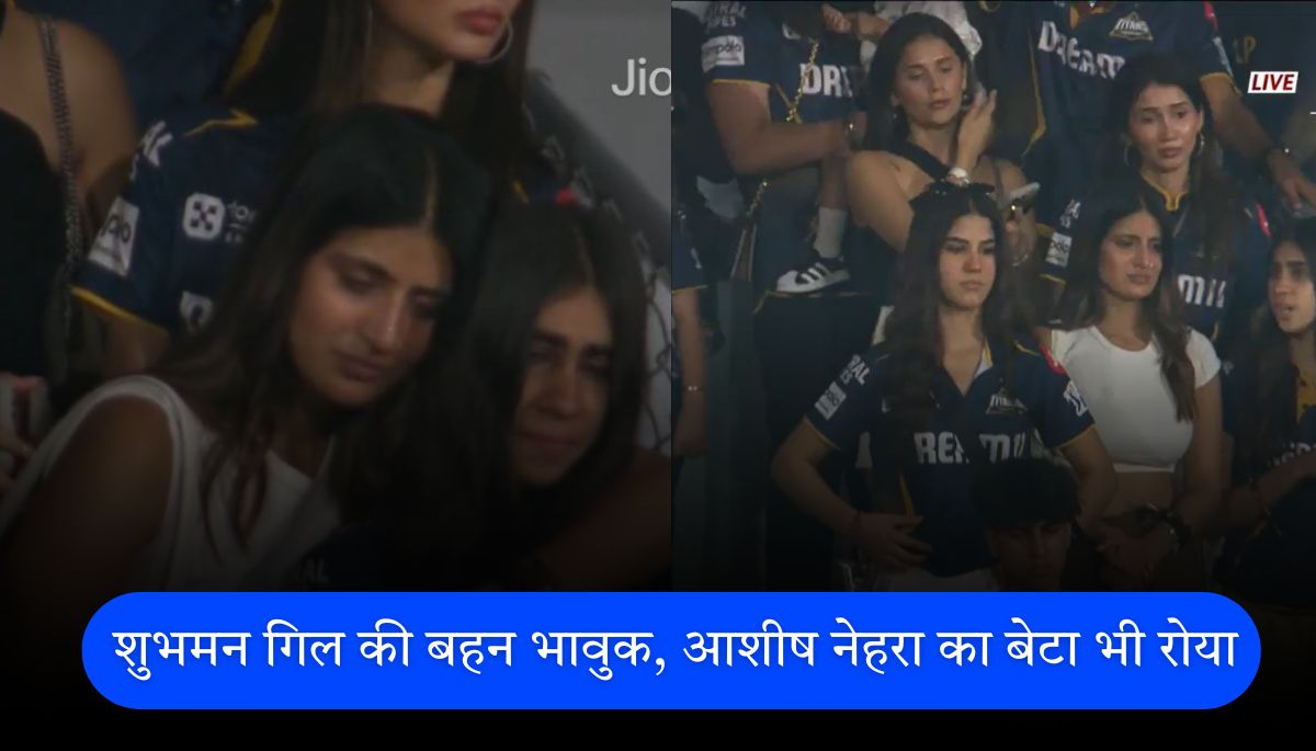 IPL 2025 Eliminator गुजरात की हार पर शहनील गिल की आंखें नम, नेहरा का बेटा भी टूटा; देखें वीडियो