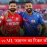 IPL 2025 PBKS vs MI, फाइनल का टिकट कौन लेगा