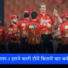 IPL 2025 Playoffs क्वालिफायर-1 हारने वाली टीमें 11 बार फाइनल में, कितनी बार बनीं चैंपियन