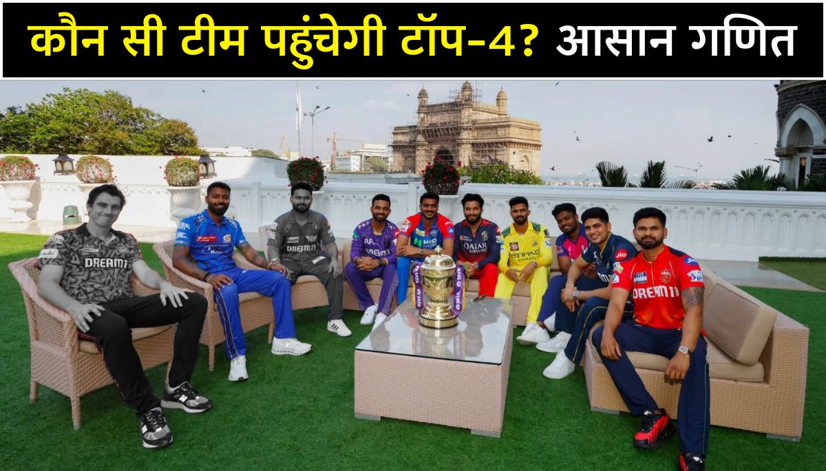 IPL 2025 Playoffs समीकरण कौन सी टीम पहुंचेगी टॉप-4 आसान गणित