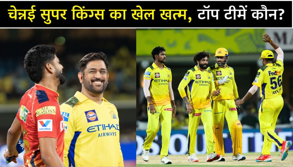 IPL 2025 Points Table चेन्नई बाहर, टॉप-4 में कौन