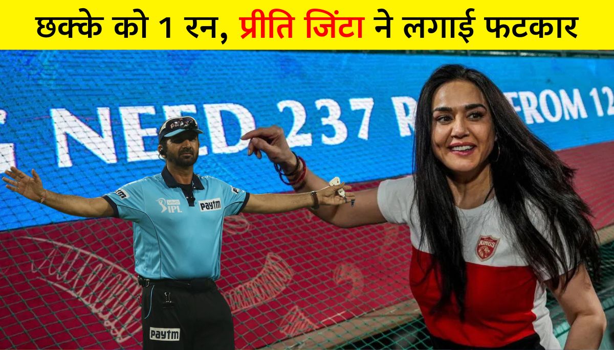 IPL 2025 Punjab Kings के छक्के को 1 रन, प्रीति जिंटा ने लगाई फटकार