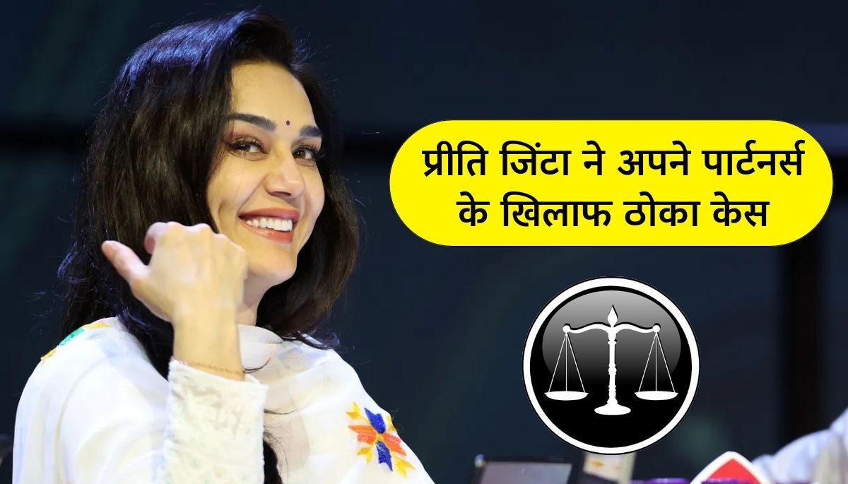 IPL 2025 Punjab Kings में हंगामा, प्रीति जिंटा ने अपने पार्टनर्स के खिलाफ ठोका केस