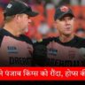 IPL 2025 RCB ने पंजाब किंग्स को रौंदा, होप्स की सलाह- हिम्मत न हारो
