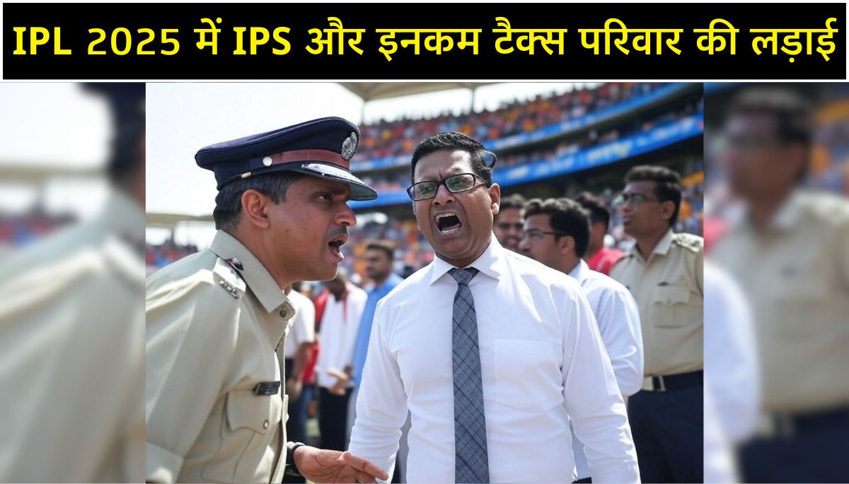 IPL 2025 Seat Dispute बना यौन उत्पीड़न का केस, IPS और टैक्स परिवार की लड़ाई
