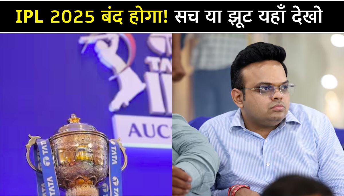 IPL 2025 Suspended क्या है असली सच BCCI का आया बड़ा फैसला