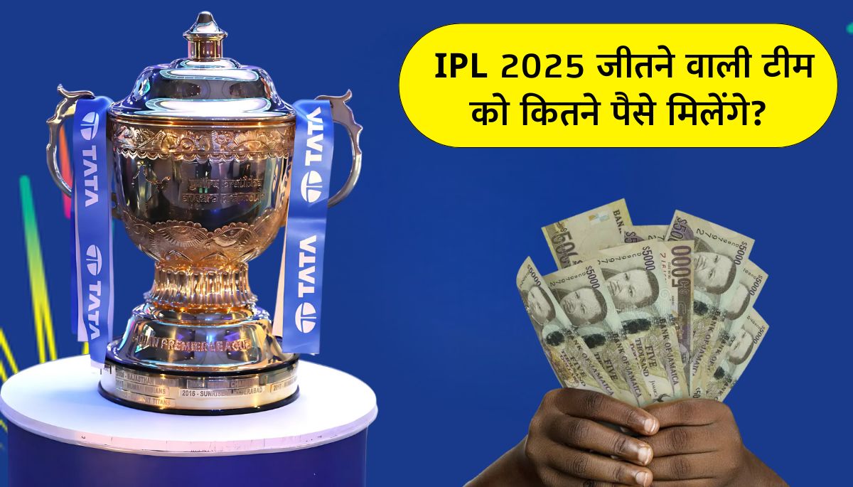 IPL 2025 Winner Prize Money ट्रॉफी जीतने वाली टीम कितना पैसा ले जाएगी यहाँ देखें