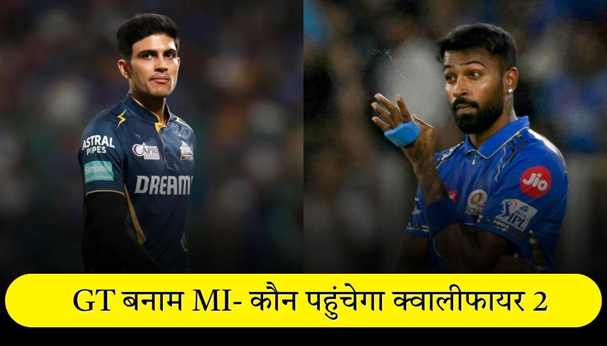IPL 2025 eliminator गुजरात टाइटन्स बनाम मुंबई इंडियंस - कौन मारेगा बाजी