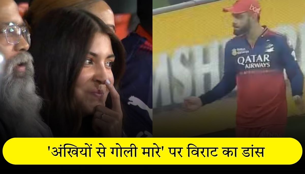 IPL 2025 'अंखियों से गोली मारे' पर Virat Kohli का धमाकेदार डांस, सोशल मीडिया पर वायरल