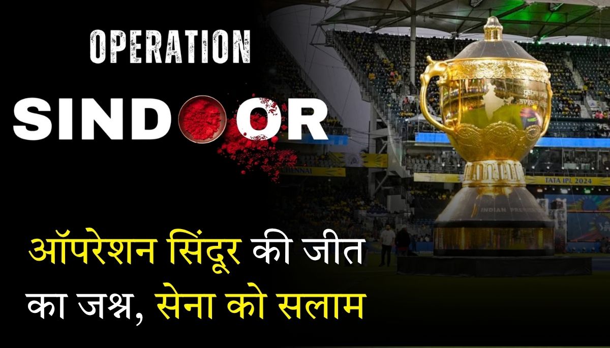IPL 2025 ऑपरेशन सिंदूर की जीत का जश्न, सेना को सलाम