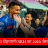 IPL 2025 क्या मुंबई इंडियंस दोहराएगी SRH का 2016 जैसा कमाल