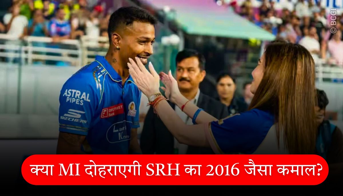 IPL 2025 क्या मुंबई इंडियंस दोहराएगी SRH का 2016 जैसा कमाल