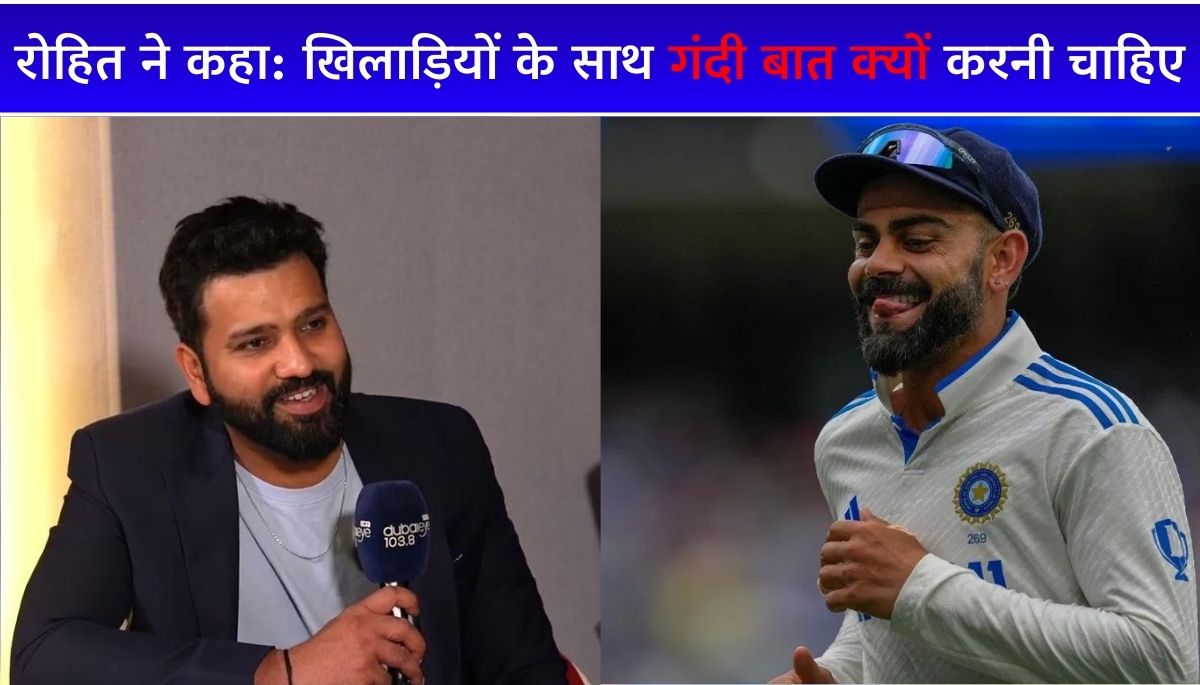 IPL 2025 रोहित शर्मा का वायरल वीडियो, खिलाड़ियों के साथ गंदी बात क्यों करनी चाहिए