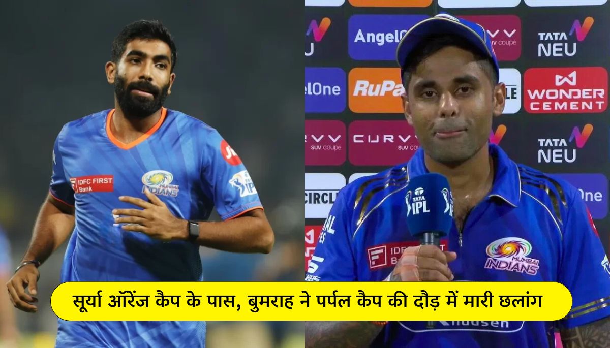 IPL 2025 सूर्या ऑरेंज कैप के पास, बुमराह ने पर्पल कैप की दौड़ में मारी छलांग