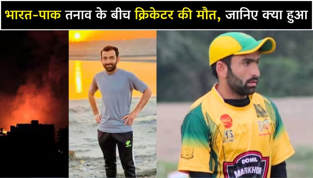 India-Pakistan tension पाक क्रिकेटर की मैदान पर दुखद मौत, ये है वजह