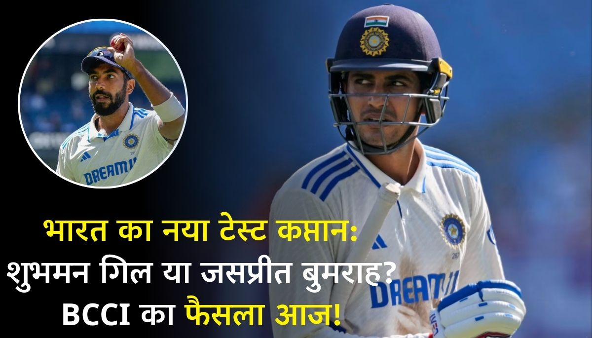 India Test Captain शुभमन गिल या जसप्रीत बुमराह BCCI का फैसला आज!