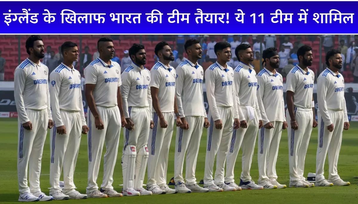 India vs England Test Series भारत की 15 सदस्यीय टीम का खुलासा, कौन होंगे स्टार खिलाड़ी