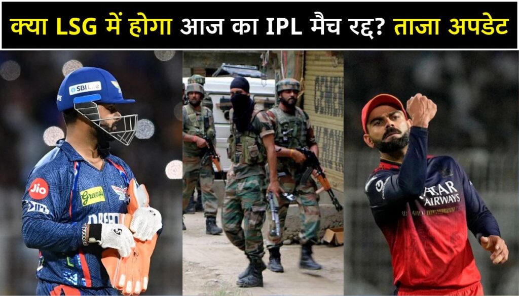 LSG vs RCB IPL 2025 क्या लखनऊ का मैच होगा रद्द IPL चेयरमैन का ताजा बयान