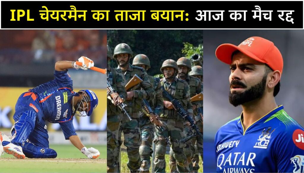 LSG vs RCB IPL 2025 क्या लखनऊ का मैच होगा रद्द IPL चेयरमैन का ताजा बयान