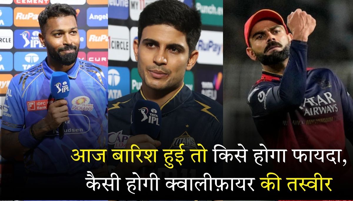 LSG vs RCB बारिश ने रोका मैच तो किसको फायदा होगा, जानें क्वालीफायर का गणित