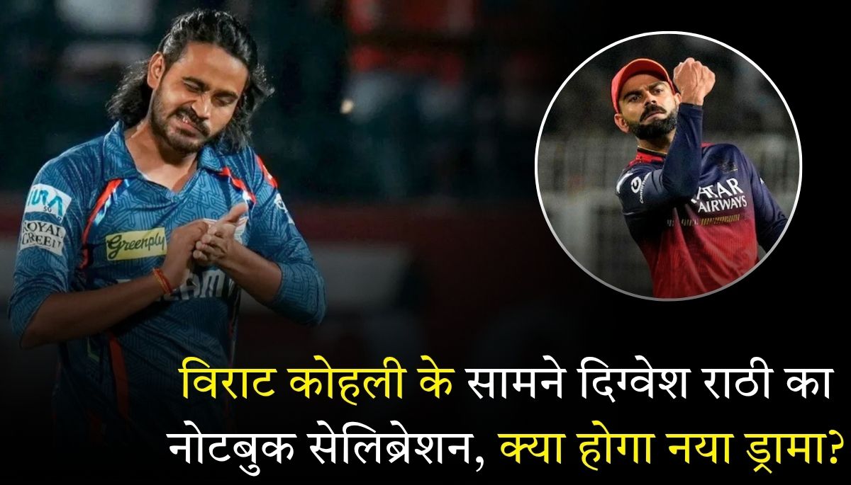 LSG vs RCB विराट कोहली के सामने दिग्वेश राठी का नोटबुक सेलिब्रेशन, क्या होगा नया ड्रामा