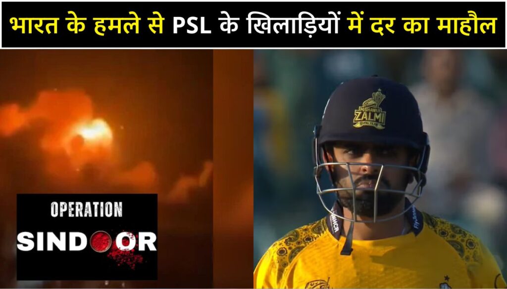 Operation Sindoor: भारत के हमले से डरा पाकिस्तान, PSL के खिलाड़ियों में दर का माहौल