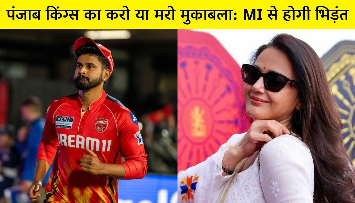 Punjab Kings का करो या मरो मुकाबला MI से होगी भिड़ंत