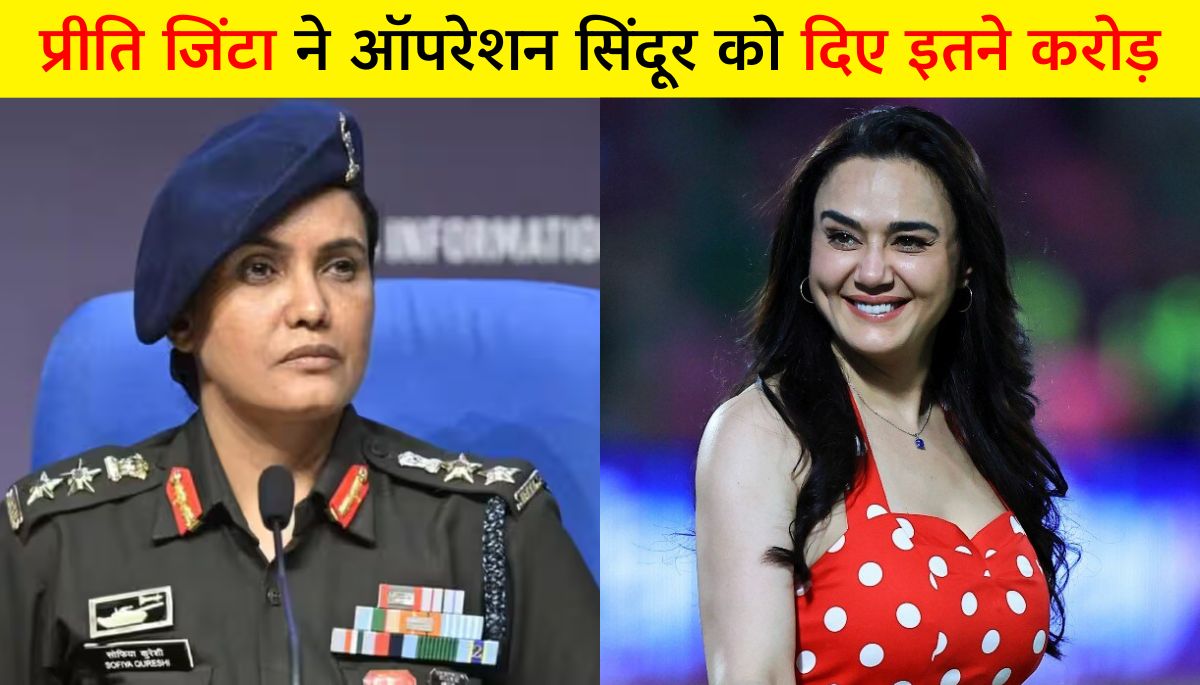 Punjab Kings का बड़ा कदम प्रीति जिंटा ने ऑपरेशन सिंदूर को दिए 1.10 करोड़