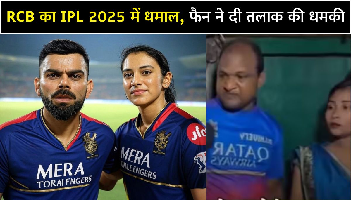 RCB का IPL 2025 में धमाल, फैन ने दी तलाक की धमकी