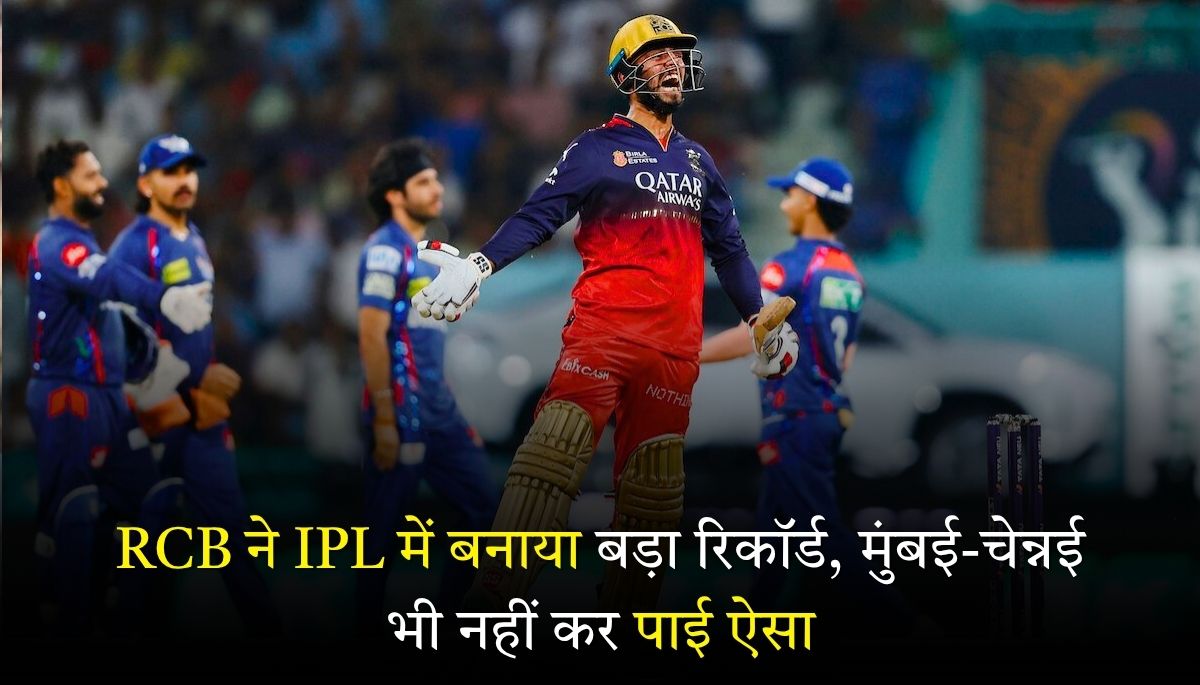 RCB ने IPL 2025 में बनाया अनोखा रिकॉर्ड, मुंबई-चेन्नई भी रह गए पीछे
