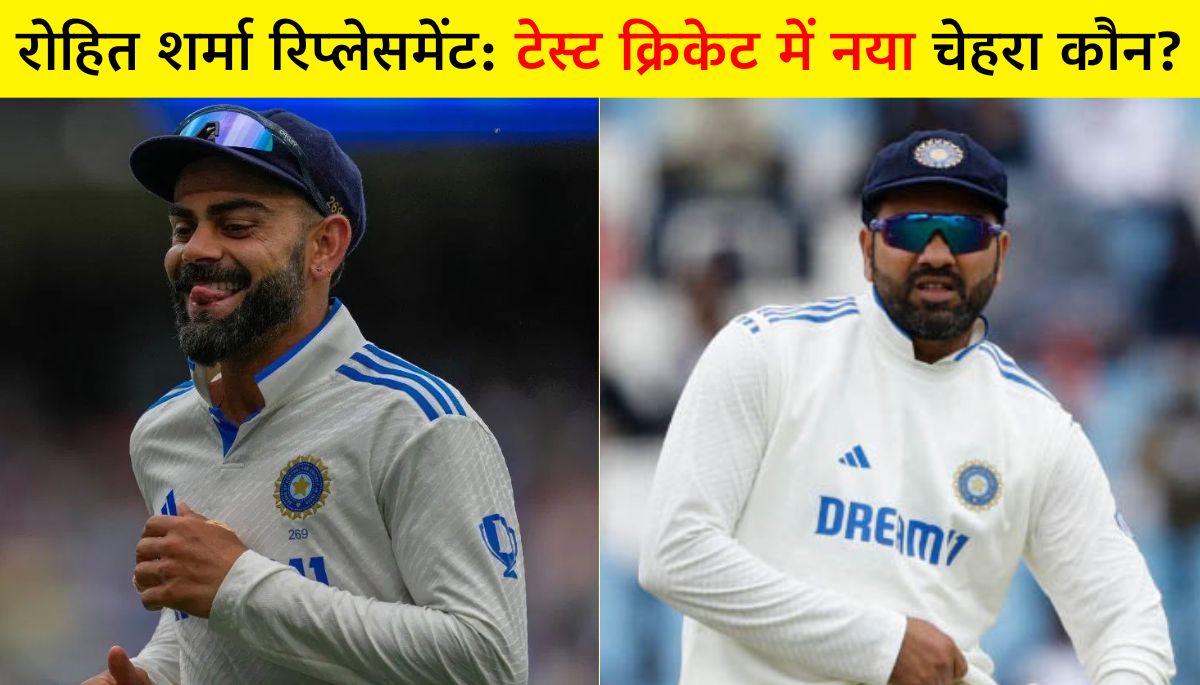 Rohit Sharma Replacement टेस्ट क्रिकेट में नया चेहरा कौन