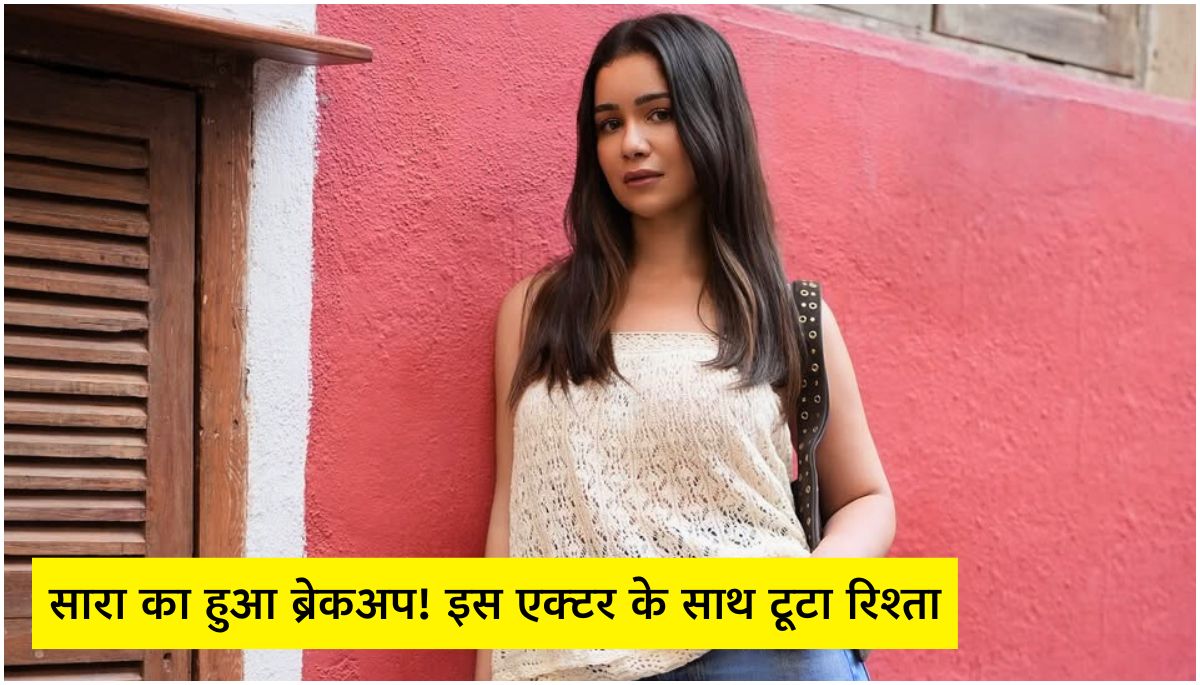 Sara Tendulkar का ब्रेकअप: इस एक्टर के साथ खत्म हुआ रिश्ता!