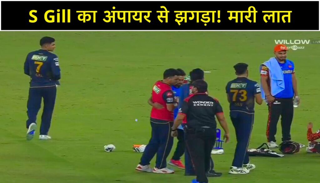 Shubman Gill का अंपायर से झगड़ा! अभिषेक शर्मा को मारी लात, वीडियो वायरल