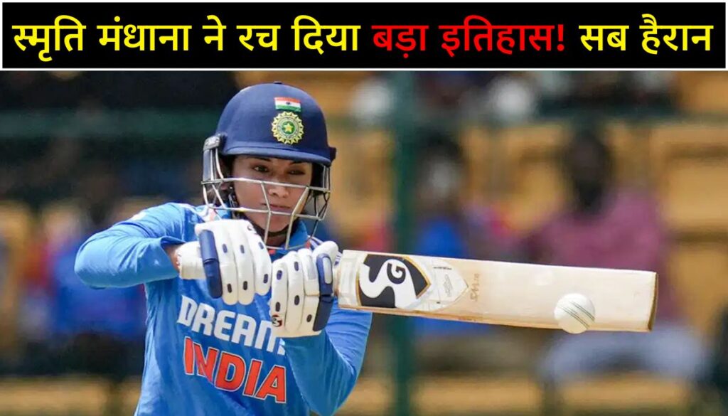 Smriti Mandhana ने पूरे किए 100 वनडे, देखें भारत की टॉप 10 सबसे ज्यादा ODI खेलने वाली क्रिकेटर्स
